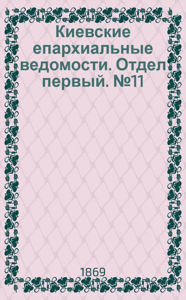 Киевские епархиальные ведомости. Отдел первый. № 11 (1 июня 1869 г.)