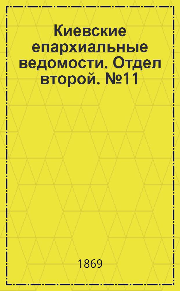 Киевские епархиальные ведомости. Отдел второй. № 11 (1 июня 1869 г.)