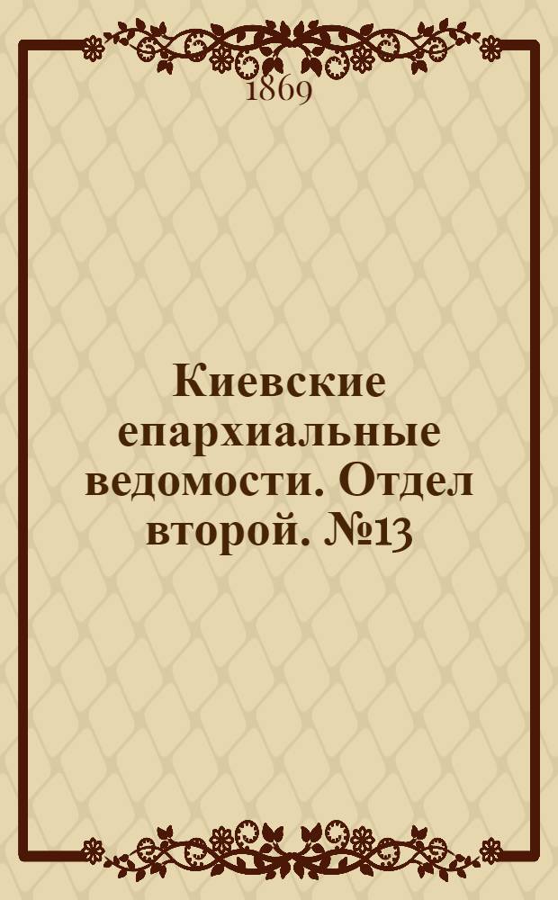 Киевские епархиальные ведомости. Отдел второй. № 13 (1 июля 1869 г.)