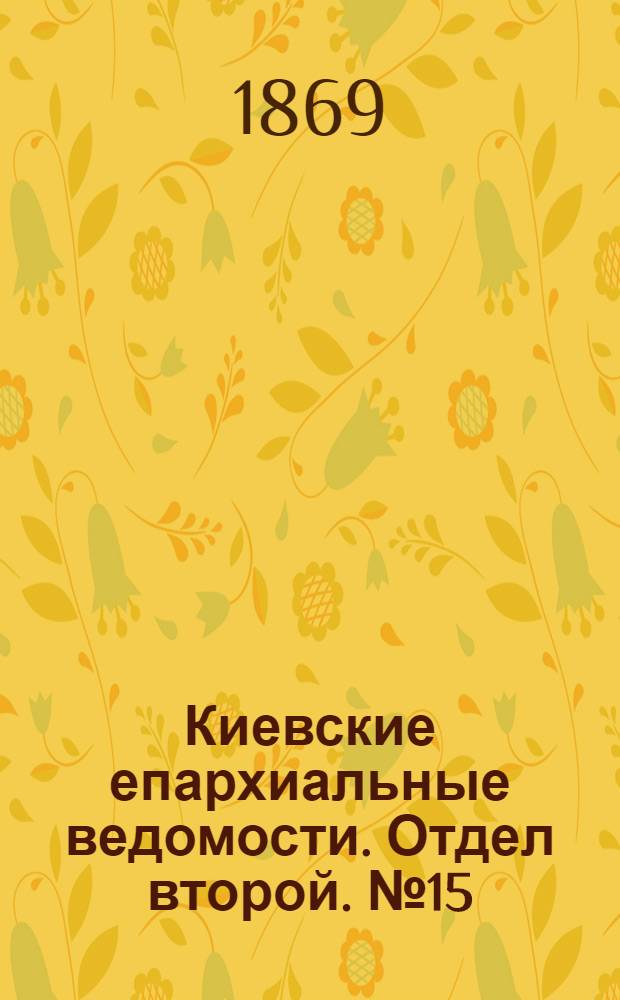 Киевские епархиальные ведомости. Отдел второй. № 15 (1 августа 1869 г.)