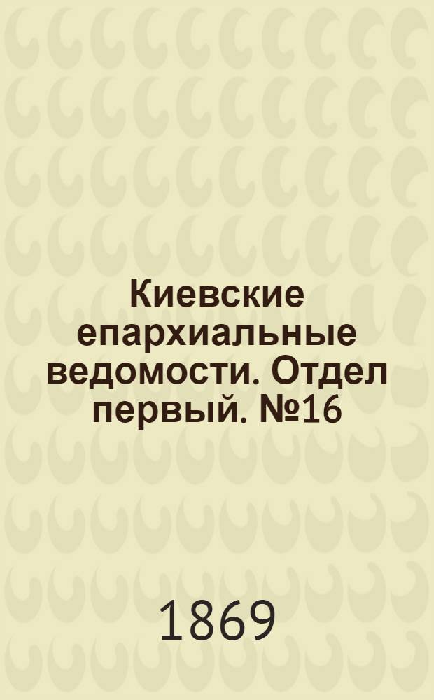 Киевские епархиальные ведомости. Отдел первый. № 16 (16 августа 1869 г.)
