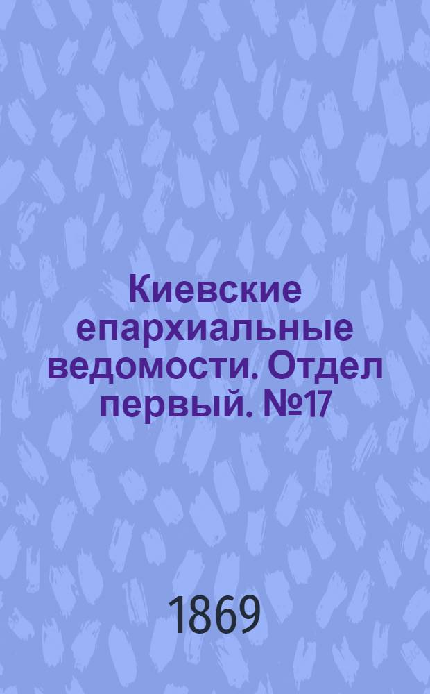 Киевские епархиальные ведомости. Отдел первый. № 17 (1 сентября 1869 г.)