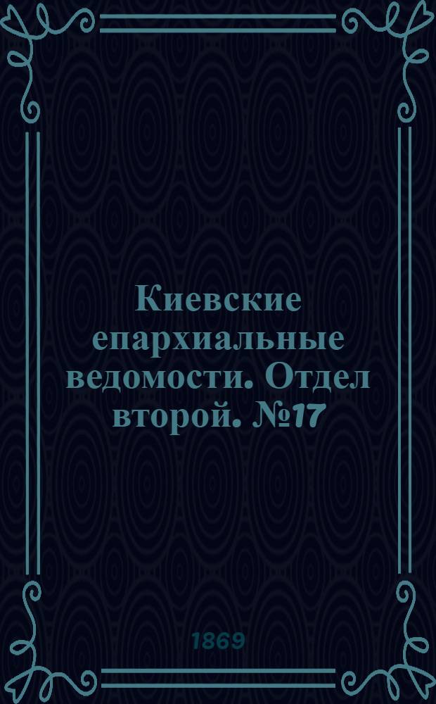 Киевские епархиальные ведомости. Отдел второй. № 17 (1 сентября 1869 г.)
