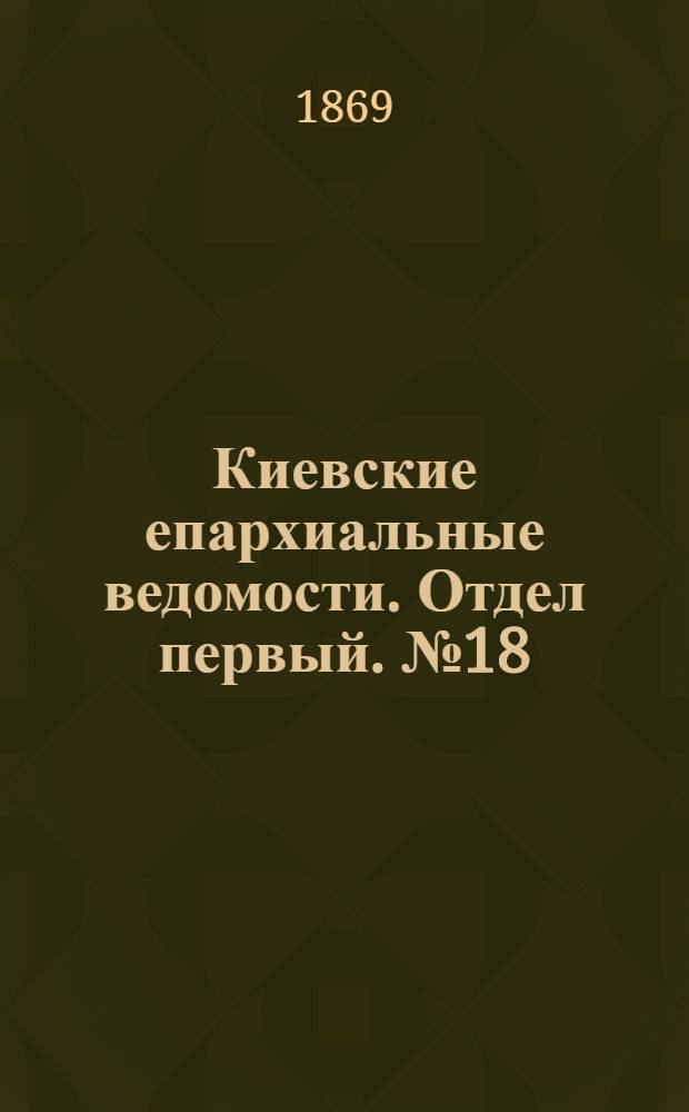 Киевские епархиальные ведомости. Отдел первый. № 18 (15 сентября 1869 г.)
