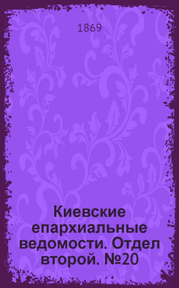 Киевские епархиальные ведомости. Отдел второй. № 20 (16 октября 1869 г.)