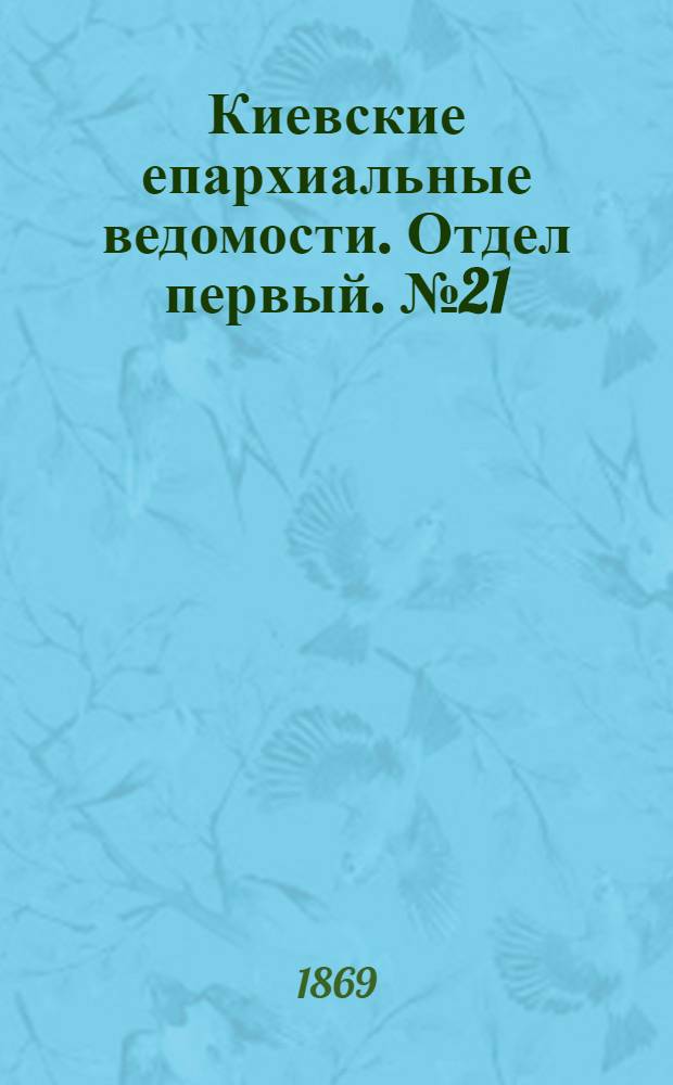 Киевские епархиальные ведомости. Отдел первый. № 21 (1 ноября 1869 г.)