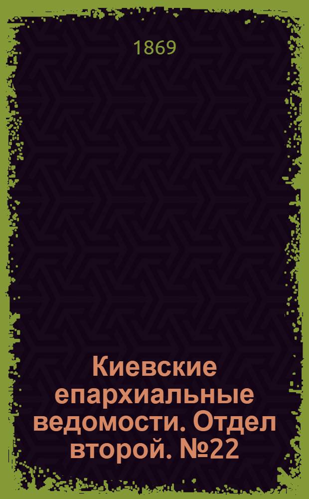 Киевские епархиальные ведомости. Отдел второй. № 22 (16 ноября 1869 г.)