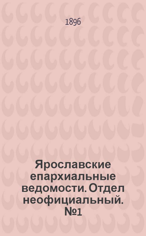Ярославские епархиальные ведомости. Отдел неофициальный. № 1 (1 января 1896 г.)
