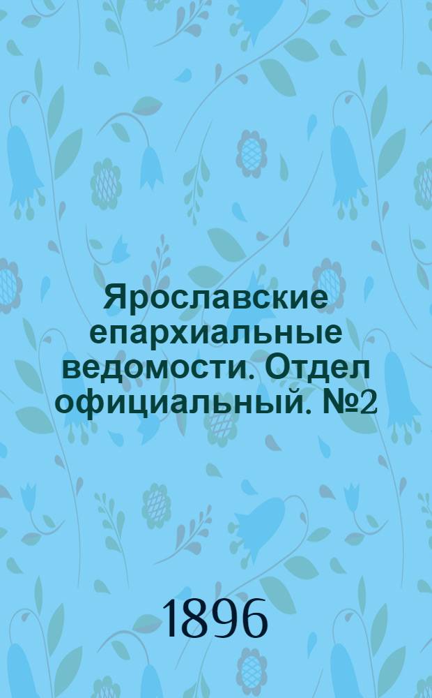 Ярославские епархиальные ведомости. Отдел официальный. № 2 (9 января 1896 г.)