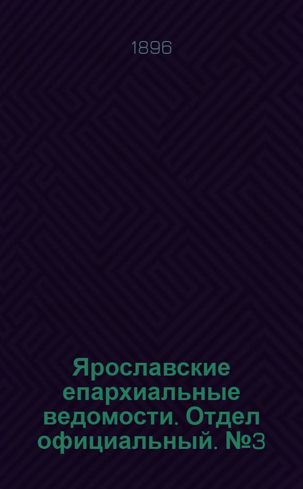 Ярославские епархиальные ведомости. Отдел официальный. № 3 (16 января 1896 г.)