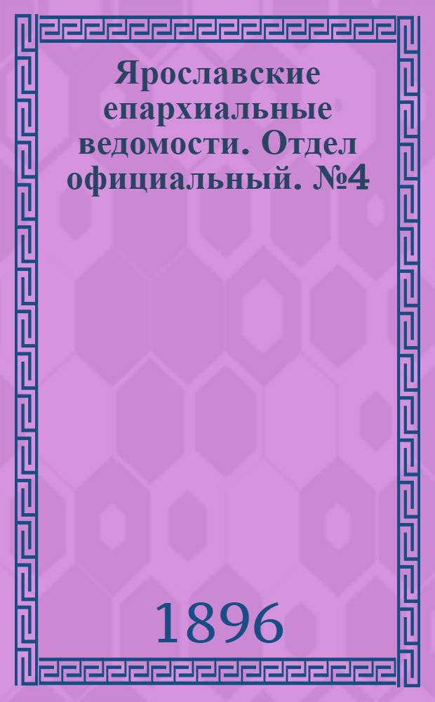 Ярославские епархиальные ведомости. Отдел официальный. № 4 (23 января 1896 г.)