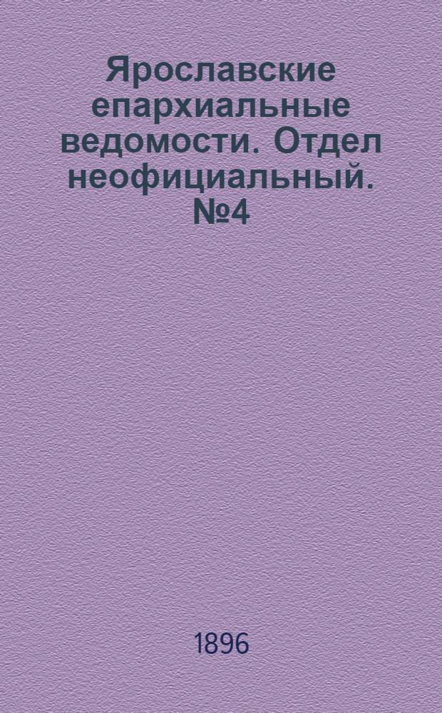 Ярославские епархиальные ведомости. Отдел неофициальный. № 4 (23 января 1896 г.)