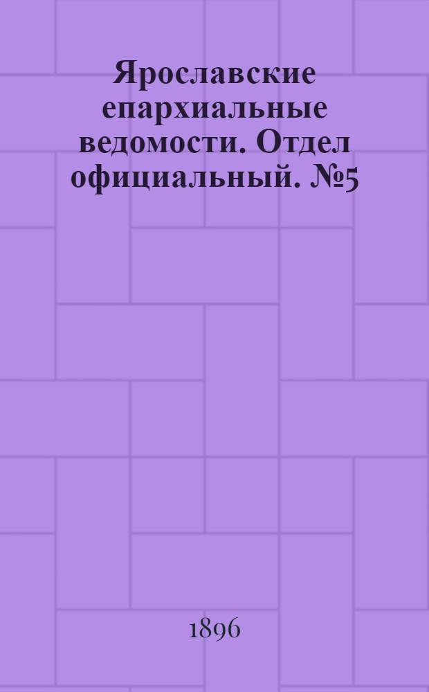Ярославские епархиальные ведомости. Отдел официальный. № 5 (30 января 1896 г.)