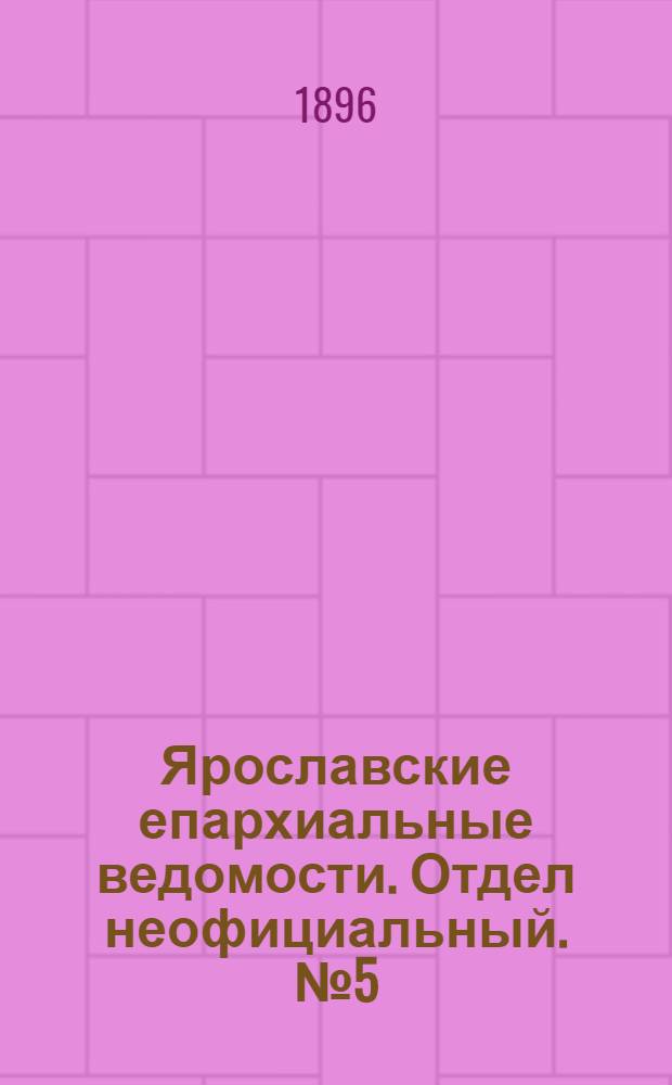 Ярославские епархиальные ведомости. Отдел неофициальный. № 5 (30 января 1896 г.)