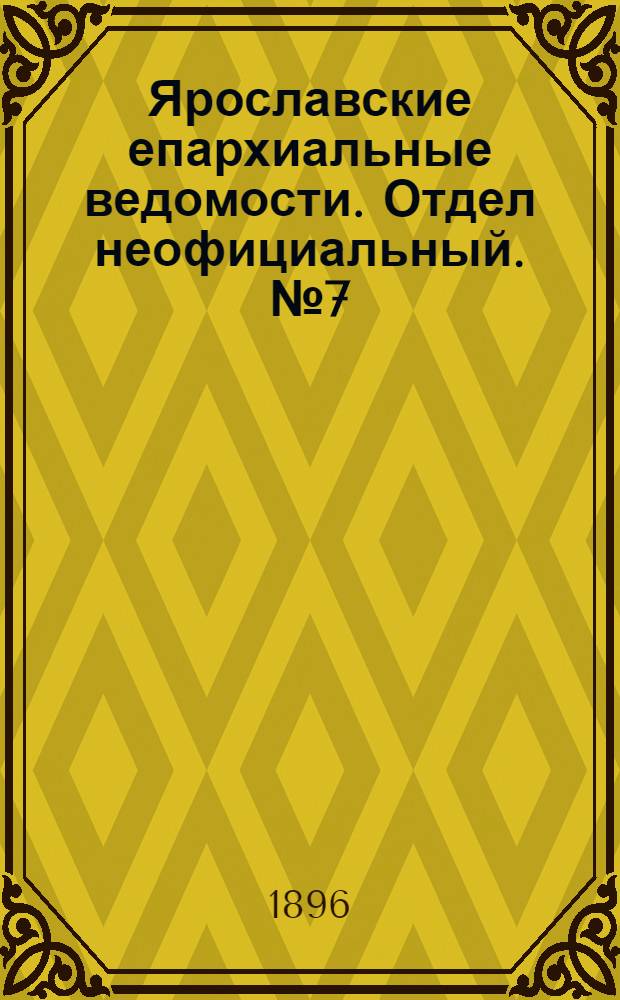 Ярославские епархиальные ведомости. Отдел неофициальный. № 7 (13 февраля 1896 г.)