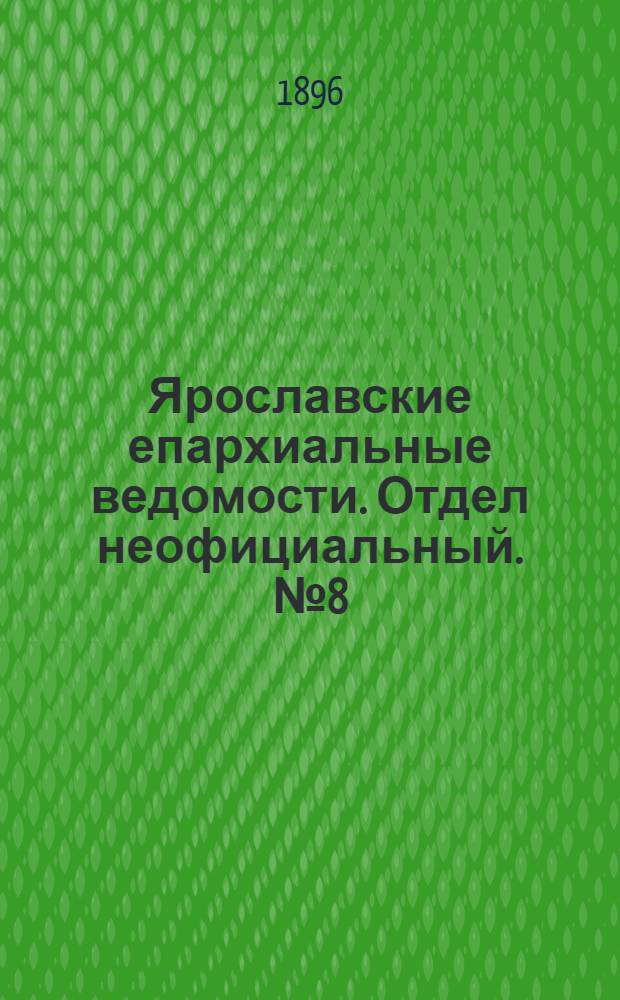 Ярославские епархиальные ведомости. Отдел неофициальный. № 8 (20 февраля 1896 г.)
