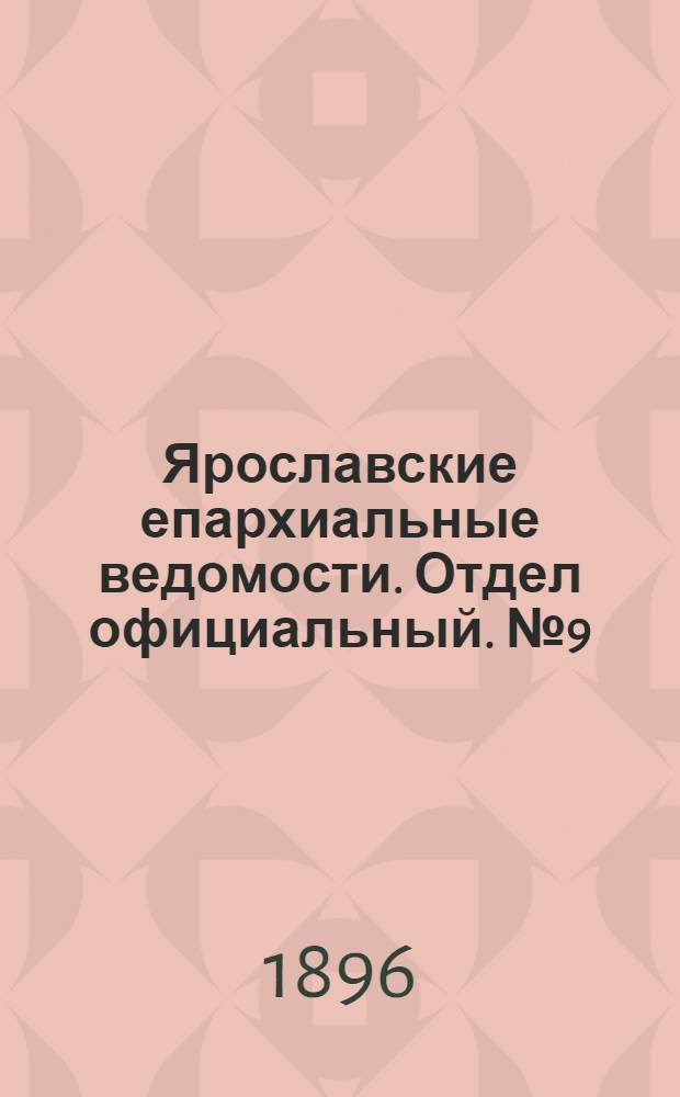 Ярославские епархиальные ведомости. Отдел официальный. № 9 (27 февраля 1896 г.)