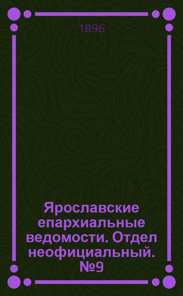 Ярославские епархиальные ведомости. Отдел неофициальный. № 9 (27 февраля 1896 г.)