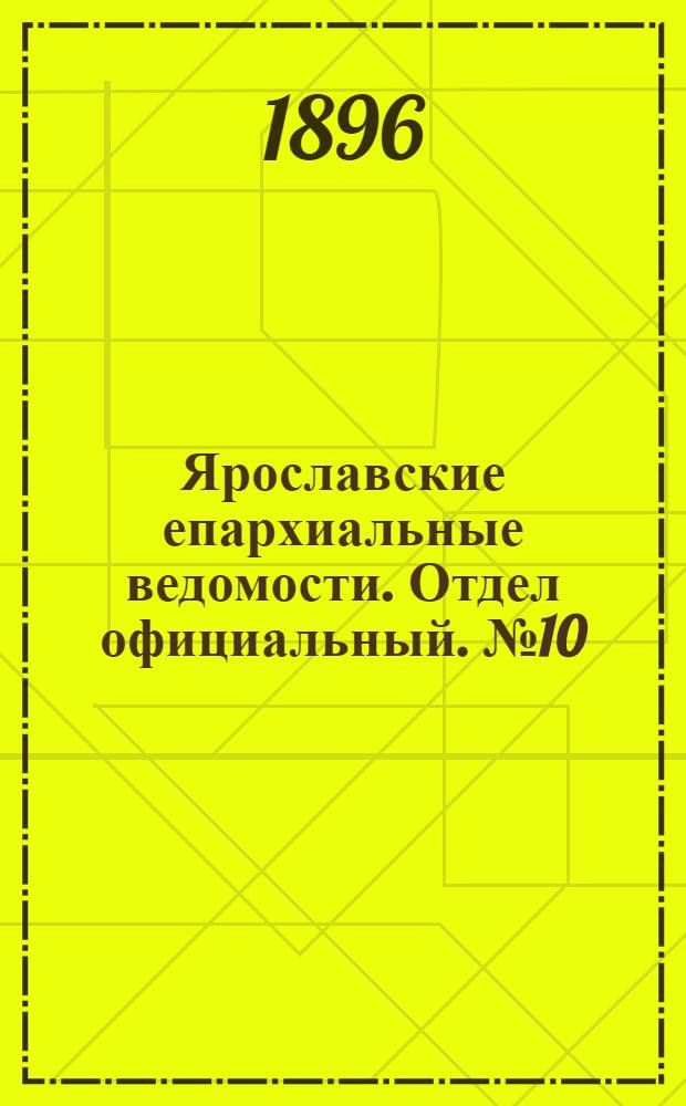 Ярославские епархиальные ведомости. Отдел официальный. № 10 (5 марта 1896 г.)