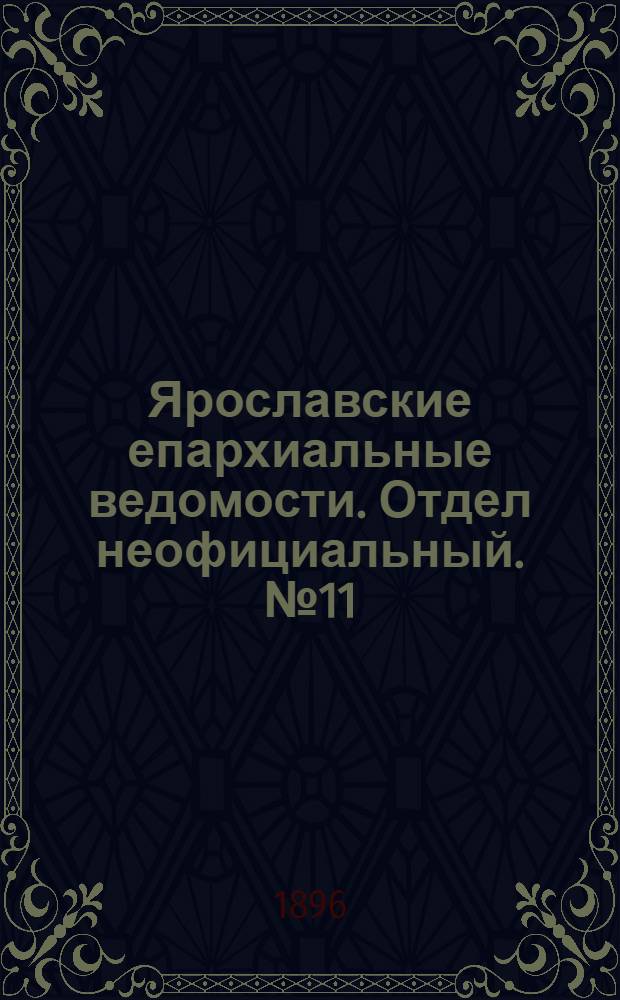 Ярославские епархиальные ведомости. Отдел неофициальный. № 11 (12 марта 1896 г.)