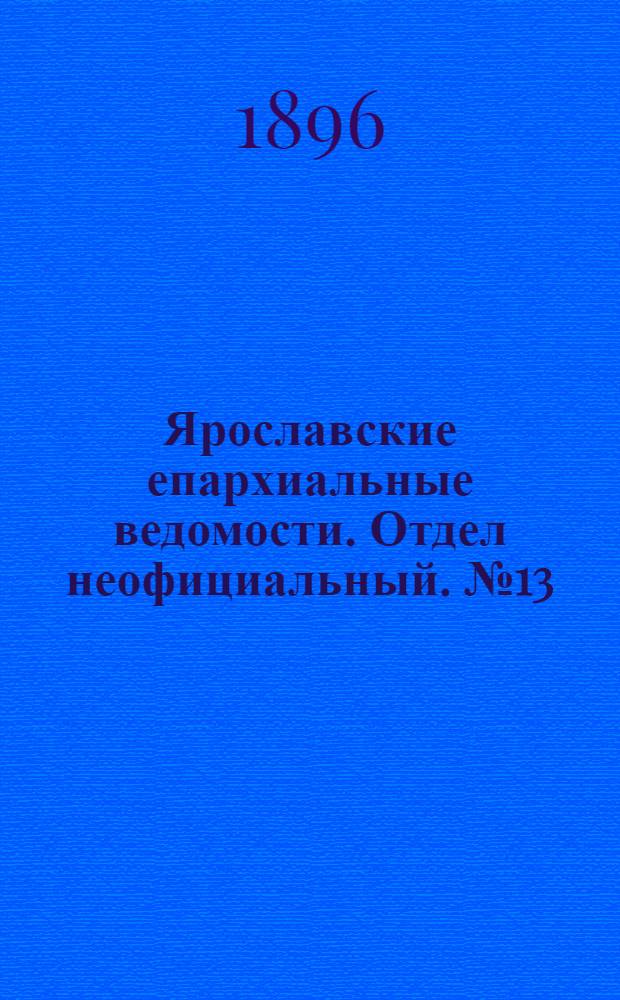 Ярославские епархиальные ведомости. Отдел неофициальный. № 13 (26 марта 1896 г.)