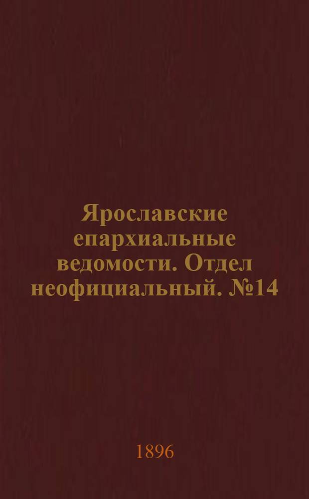 Ярославские епархиальные ведомости. Отдел неофициальный. № 14 (2 апреля 1896 г.)