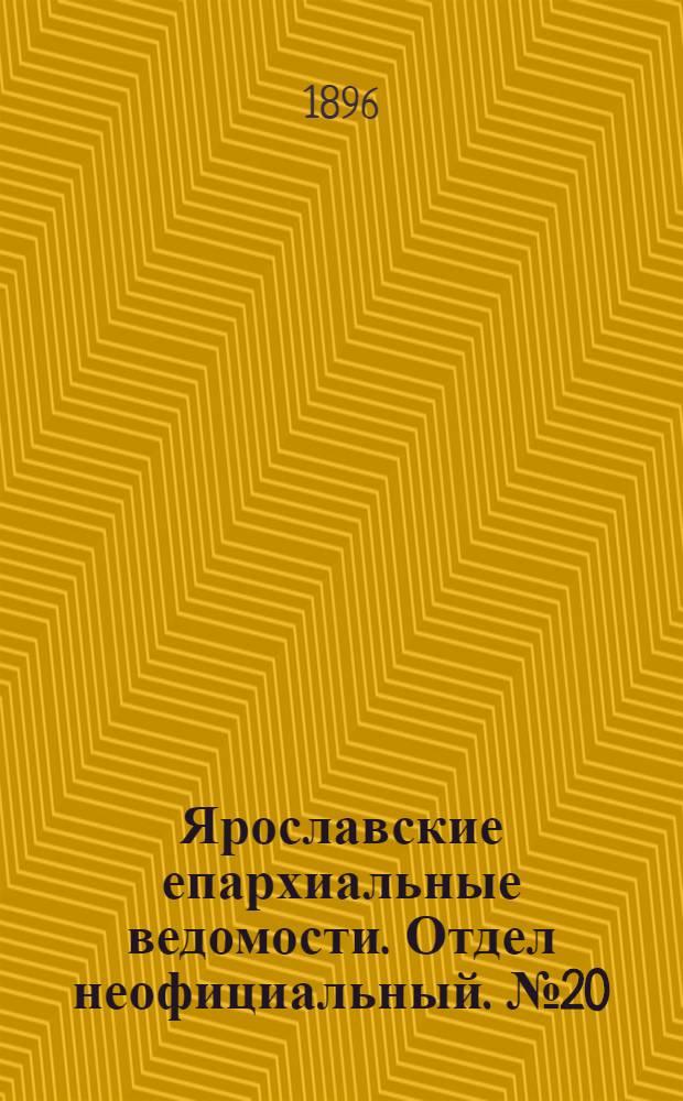 Ярославские епархиальные ведомости. Отдел неофициальный. № 20 (14 мая 1896 г.)