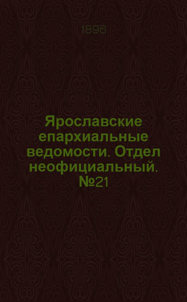 Ярославские епархиальные ведомости. Отдел неофициальный. № 21 (21 мая 1896 г.)