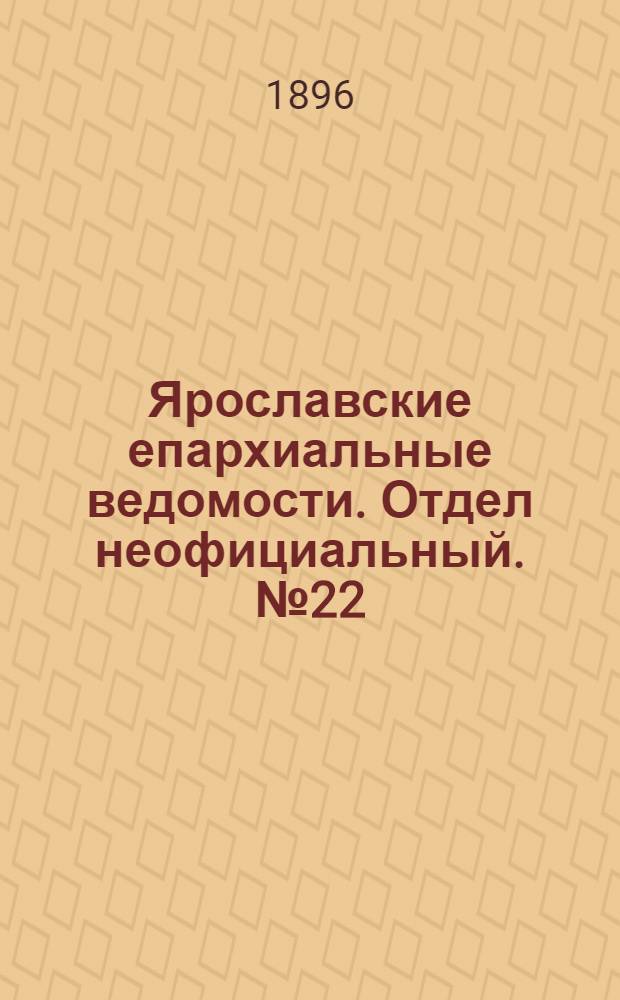 Ярославские епархиальные ведомости. Отдел неофициальный. № 22 (28 мая 1896 г.)