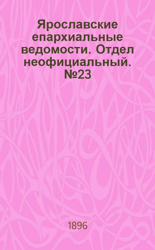 Ярославские епархиальные ведомости. Отдел неофициальный. № 23 (4 июня 1896 г.)