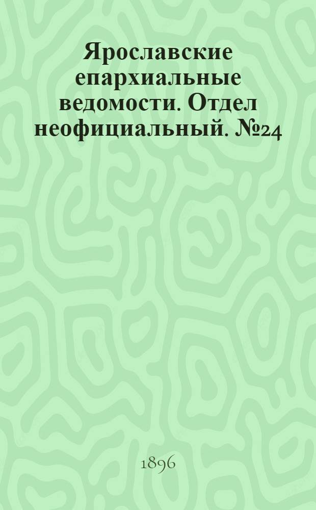 Ярославские епархиальные ведомости. Отдел неофициальный. № 24 (11 июня 1896 г.)