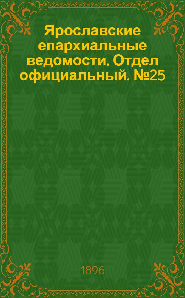 Ярославские епархиальные ведомости. Отдел официальный. № 25 (18 июня 1896 г.)