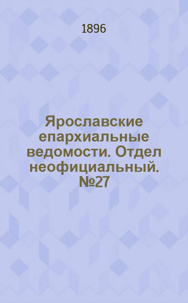 Ярославские епархиальные ведомости. Отдел неофициальный. № 27 (2 июля 1896 г.)
