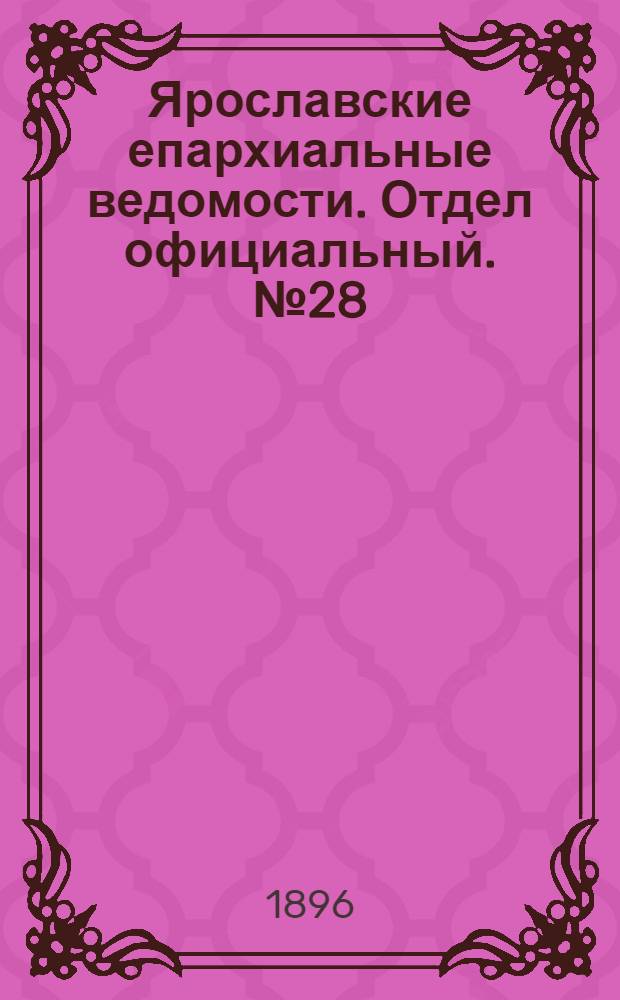 Ярославские епархиальные ведомости. Отдел официальный. № 28 (9 июля 1896 г.)