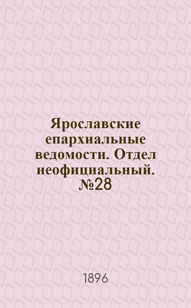 Ярославские епархиальные ведомости. Отдел неофициальный. № 28 (9 июля 1896 г.)