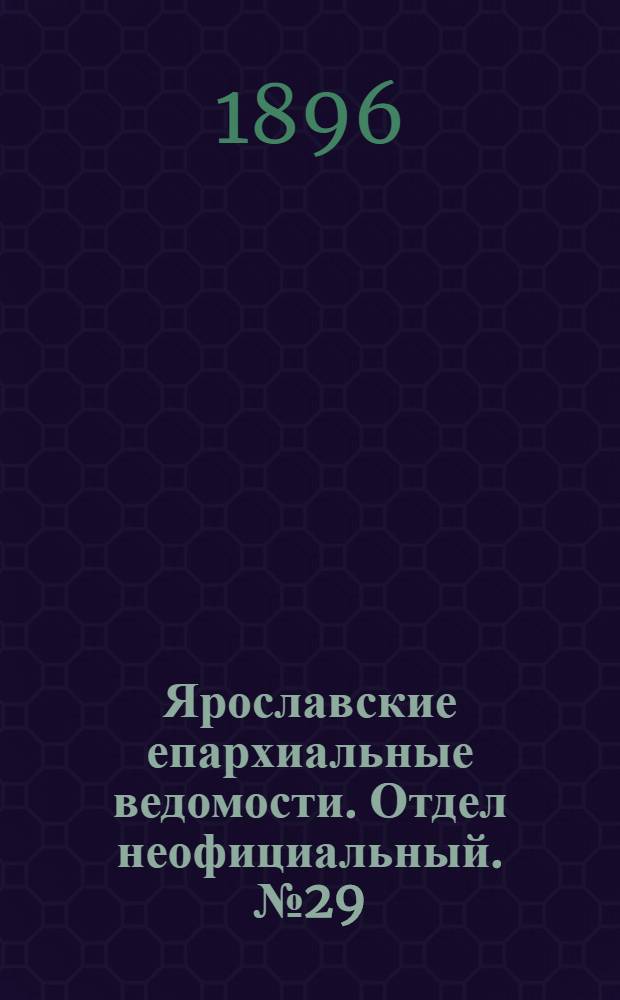 Ярославские епархиальные ведомости. Отдел неофициальный. № 29 (16 июля 1896 г.)