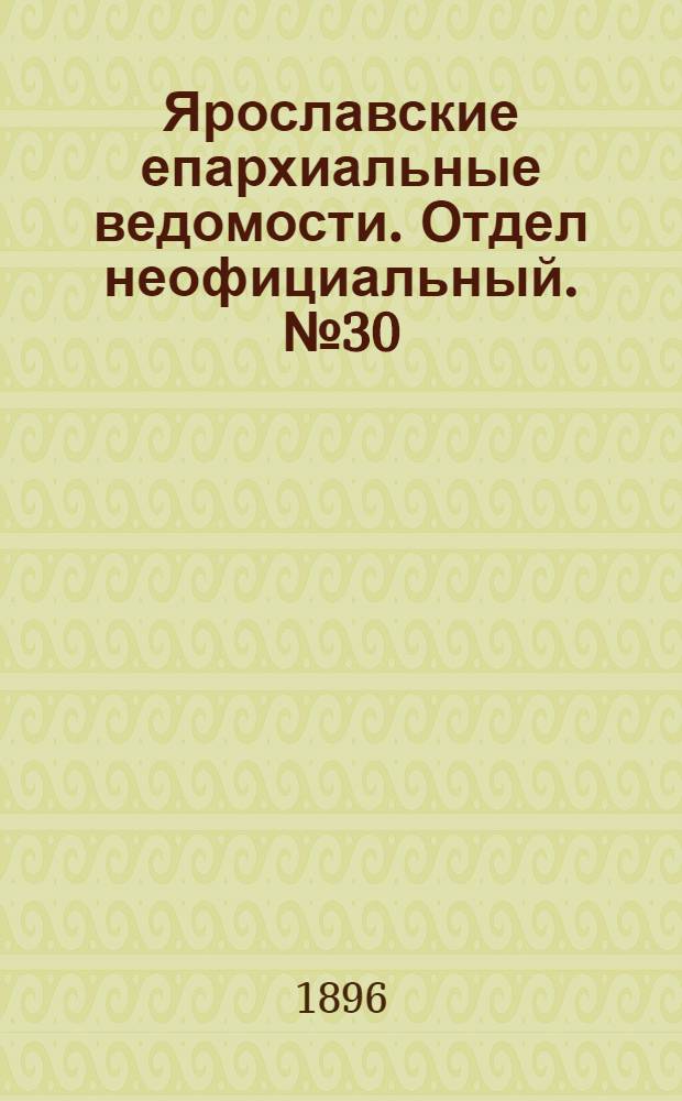 Ярославские епархиальные ведомости. Отдел неофициальный. № 30 (23 июля 1896 г.)
