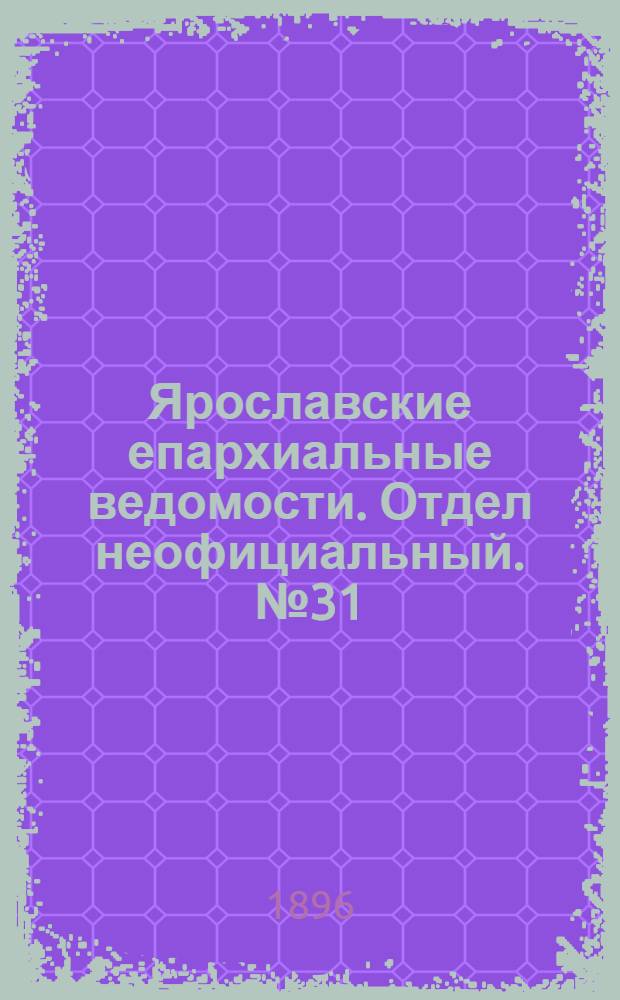 Ярославские епархиальные ведомости. Отдел неофициальный. № 31 (30 июля 1896 г.)
