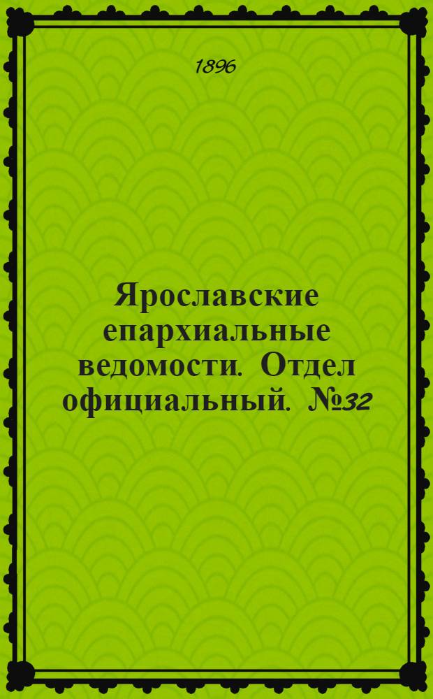 Ярославские епархиальные ведомости. Отдел официальный. № 32 (6 августа 1896 г.)