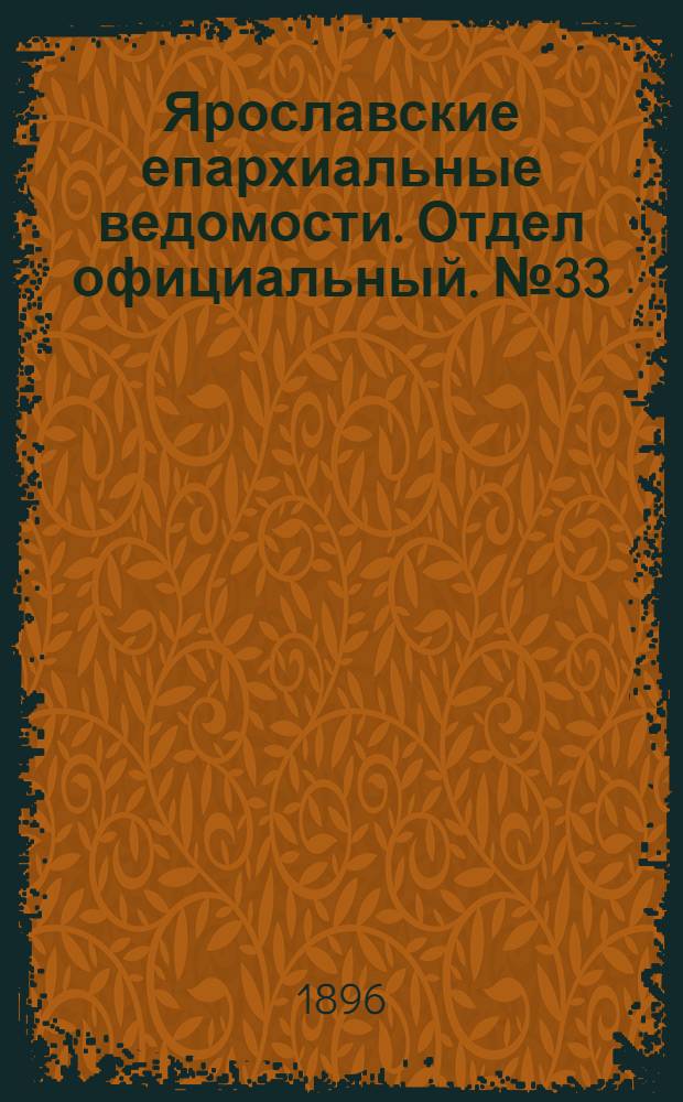Ярославские епархиальные ведомости. Отдел официальный. № 33 (13 августа 1896 г.)