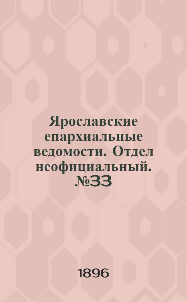 Ярославские епархиальные ведомости. Отдел неофициальный. № 33 (13 августа 1896 г.)