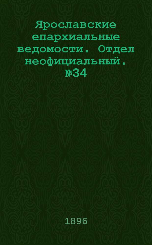 Ярославские епархиальные ведомости. Отдел неофициальный. № 34 (20 августа 1896 г.)