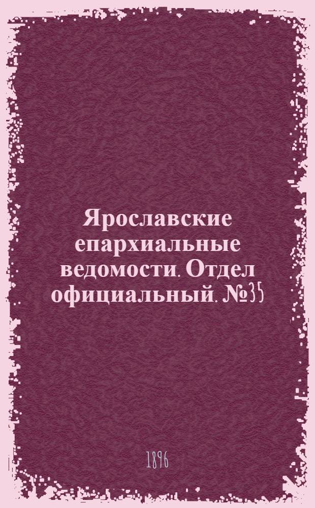 Ярославские епархиальные ведомости. Отдел официальный. № 35 (27 августа 1896 г.)