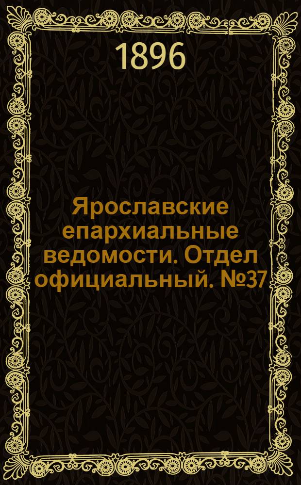 Ярославские епархиальные ведомости. Отдел официальный. № 37 (10 сентября 1896 г.)