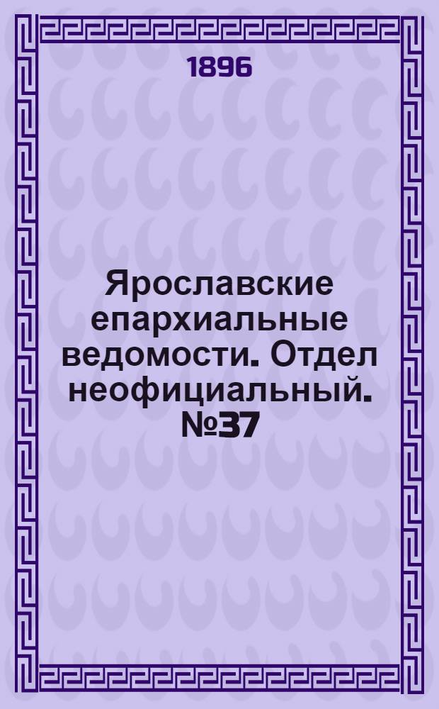 Ярославские епархиальные ведомости. Отдел неофициальный. № 37 (10 сентября 1896 г.)