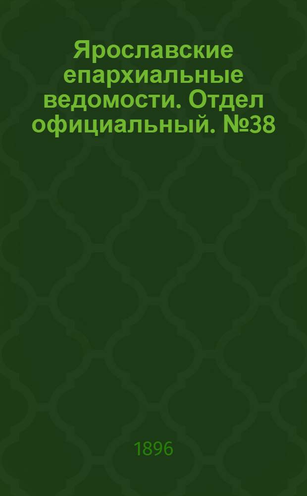 Ярославские епархиальные ведомости. Отдел официальный. № 38 (17 сентября 1896 г.)