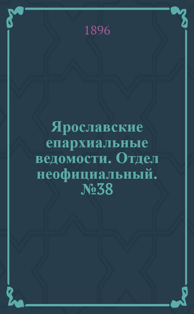 Ярославские епархиальные ведомости. Отдел неофициальный. № 38 (17 сентября 1896 г.)