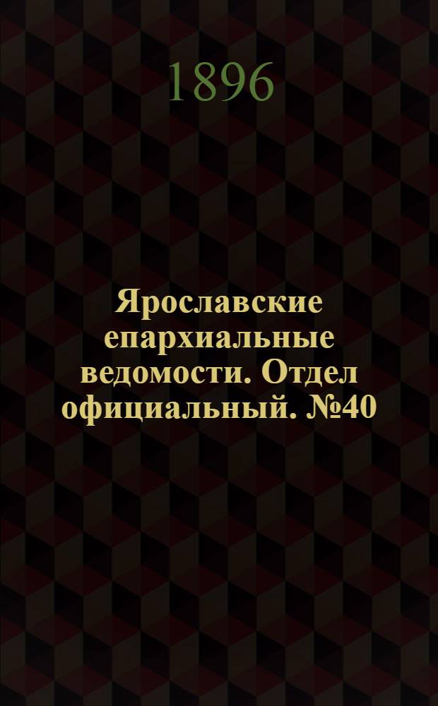Ярославские епархиальные ведомости. Отдел официальный. № 40 (1 октября 1896 г.)