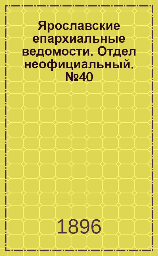 Ярославские епархиальные ведомости. Отдел неофициальный. № 40 (1 октября 1896 г.)