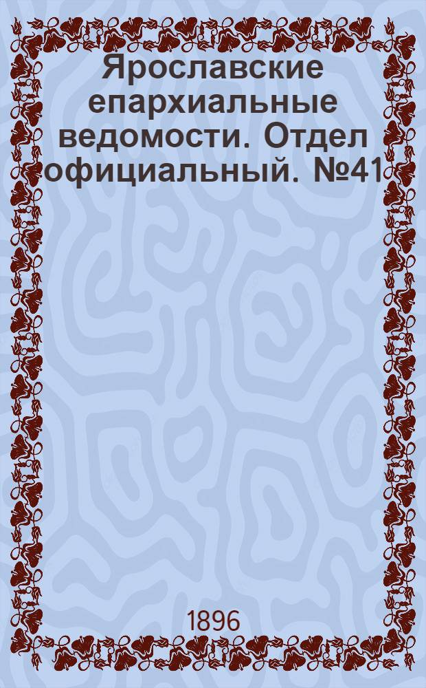 Ярославские епархиальные ведомости. Отдел официальный. № 41 (8 октября 1896 г.)